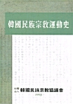 [중고] 한국민족종교운동사