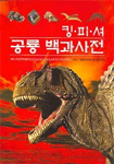 (킹피셔)공룡 백과사전