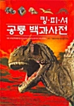 [중고] 킹피셔 공룡 백과사전