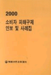 한국소비자보호원 소비자 피해구제 연보 및 사례집 2000
