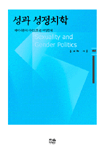 성과 성정치학 : 페미니즘의 시각으로 본 여성문제 =