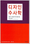 디자인 수사학: 창의적 디자인을 위한 새로운 방법