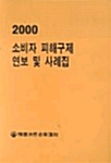 소비자 피해구제 연보 및 사례집 2000