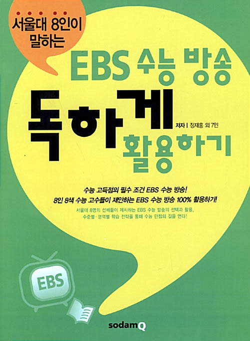 서울대 8인이 말하는 EBS 수능 방송 독하게 활용하기