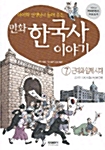 만화 한국사 이야기 7