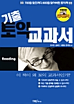 [중고] 기출 토익 교과서 Reading