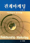 관계마케팅 : 기초개념과 연구과제 =