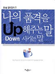 나의 품격을 Up해주는 말 Down시키는 말