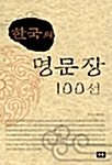 [중고] 한국의 명문장 100선