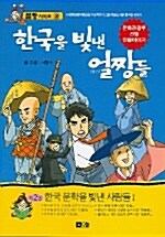 [중고] 한국 문학을 빛낸 사람들 1