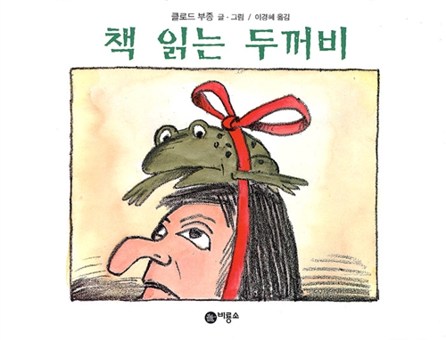 책 읽는 두꺼비