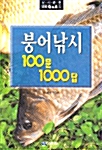 붕어낚시 100문 1000답