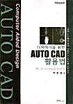 디자이너를 위한 AutoCAD 활용법