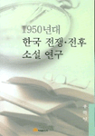 1950년대 한국 전쟁·전후소설 연구