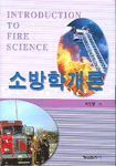 소방학개론 =