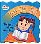 [중고] 눈은 몸의 등불