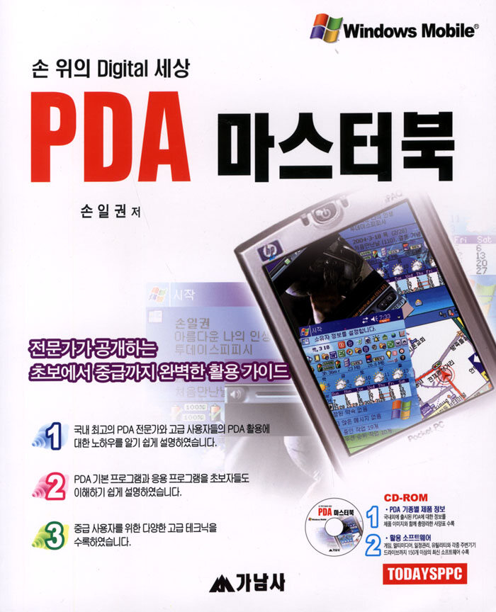 PDA 마스터북: 손 위의 Digital 세상