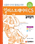 심플한 디자인 활용을 위한 일러스트레이터 CS 길라잡이