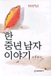 한 중년 남자 이야기