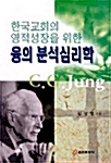 한국교회의 영적성장을 위한 융의 분석심리학