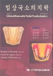 임상국소의치학