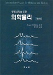 (생명과학을 위한) 의학물리