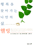 행복을 찾아가는 나만의 삶, 웰빙