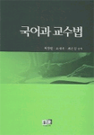 국어과 교수법