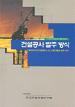 건설공사 발주 방식 : 한국과 미국의 발주 방식, 입·낙찰 방법과 절차 비교 =