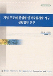 기업 주도의 산업별 인적자원개발 기구 설립방안 연구 =