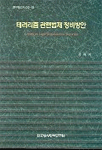 테러리즘 관련 법제 정비방안 =