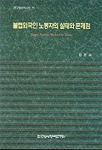 불법외국인 노동자의 실태와 문제점 =