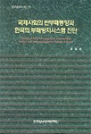 국제사회의 반부패동향과 한국의 부패방지시스템 진단 =