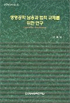 생명공학 남용과 법적 규제를 위한 연구 =
