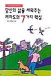 당신의 삶을 세워주는 제자도의 7가지 핵심