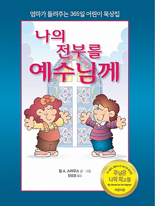 [중고] 나의 전부를 예수님께