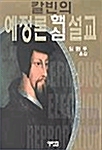 칼빈의 예정론 핵심 설교