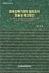 금융감독기관의 범죄조사 효율성 제고방안