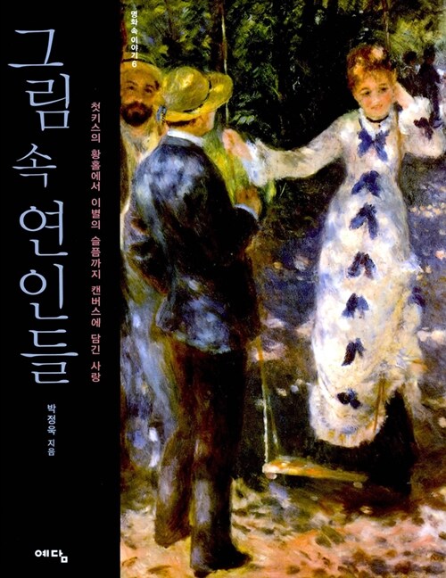 그림 속 연인들