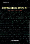 인간복제의 금지 필요성과 제한적 허용 연구 =