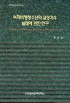 여자비행청소년의 교정처우 실태에 과한 연구 =