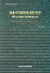 금융사기범죄에 관한 연구 : 특히 유사금융사기범죄를 중심으로 =