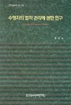 수형자의 법적 권리에 관한 연구 =