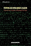 프라이버시의 보호와 범죄자 신상공개