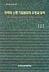 한국의 신종 기업범죄의 유형과 대책