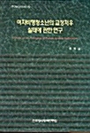 여자비행청소년의 교정처우 실태에 관한 연구