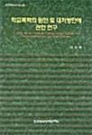 학교폭력의 원인 및 대처방안에 관한 연구