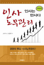 인사 노무관리 : 인사는 만사다 개정판