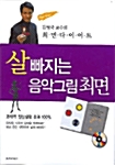 살 빠지는 음악그림최면