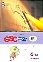 GSC 수학 원리 6-나